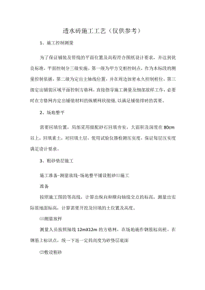 透水砖施工工艺(仅供参考).docx