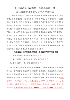 武道高速公路施工现场交叉作业安全管理办法.docx