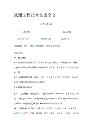 地面工程技术交底全套.docx