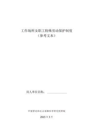工作场所女职工特殊劳动保护制度参考文本.docx