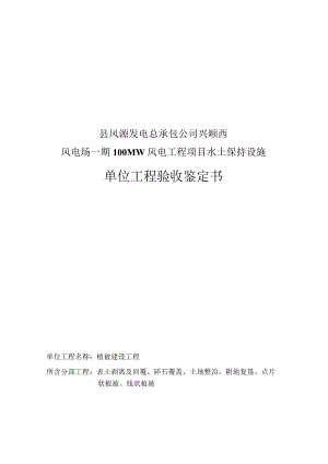 植被建设单位工程鉴定书风电.docx