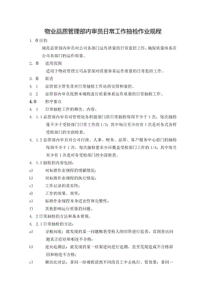 物业品质管理部内审员日常工作抽检作业规程.docx