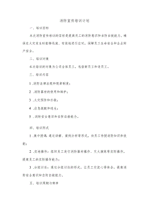 消防宣传培训计划.docx