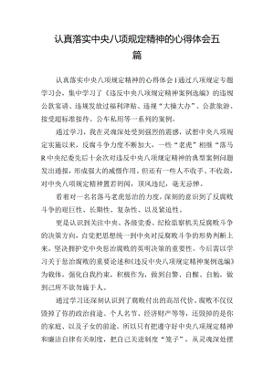 认真落实中央八项规定精神的心得体会五篇.docx