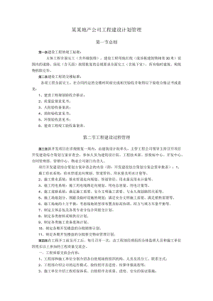 某某地产公司工程建设计划管理.docx