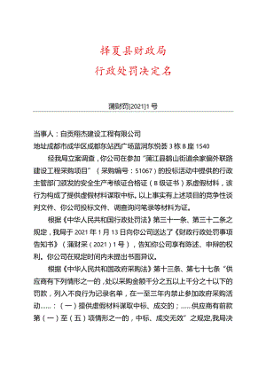 蒲江县财政局行政处罚决定书.docx