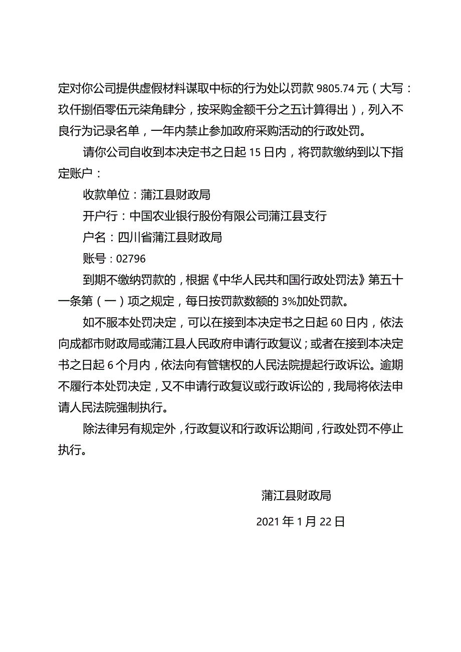 蒲江县财政局行政处罚决定书.docx_第2页