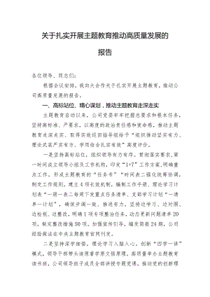 关于扎实开展主题教育推动高质量发展的报告.docx