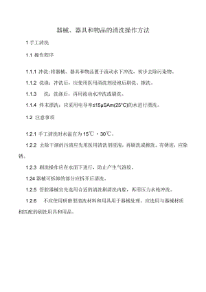 器械、器具和物品的清洗操作方法.docx