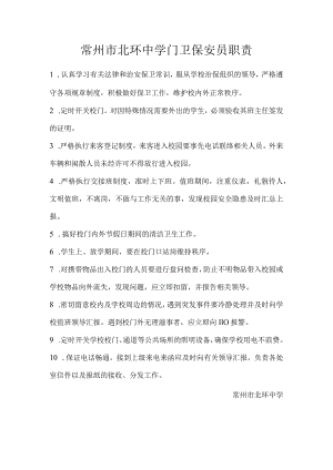 常州市北环中学门卫保安员职责.docx