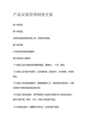产品安装管理制度全套.docx