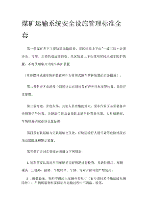 煤矿运输系统安全设施管理标准全套.docx