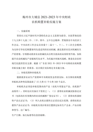 梅州市大埔县2021-2023年中央财政农机购置补贴实施方案.docx