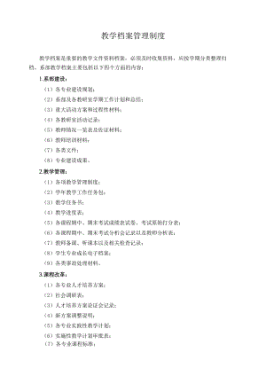 教学档案管理制度.docx