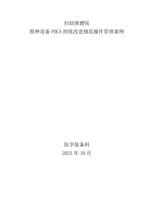 医院特种设备PDCA持续改进规范操作管理案例.docx