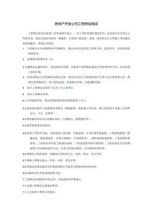 房地产开发公司工程例会规定.docx