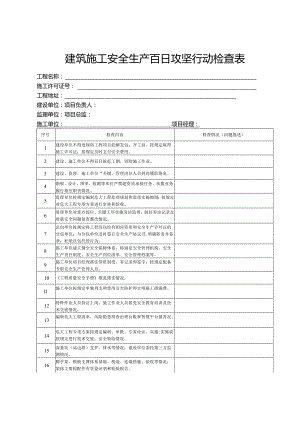 建筑施工安全生产百日攻坚行动检查表.docx