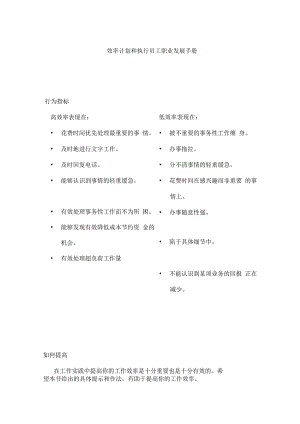 效率计划和执行员工职业发展手册.docx