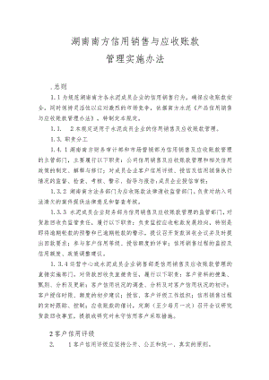 信用销售应收账款的办法.docx
