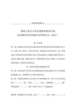 盾管【2015】003号铁路工程分公司北京盾构项目部内部操作岗位技能评级管理办法（试行）.docx