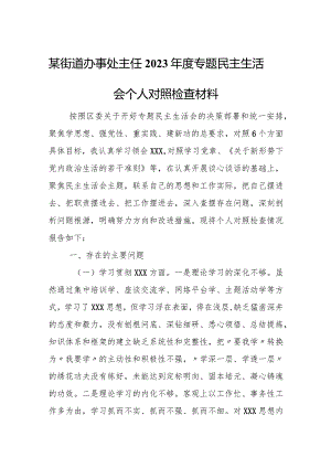 某街道办事处主任2023年度专题民主生活会个人对照检查材料.docx