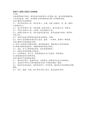 房地产工程施工图设计交底制度.docx