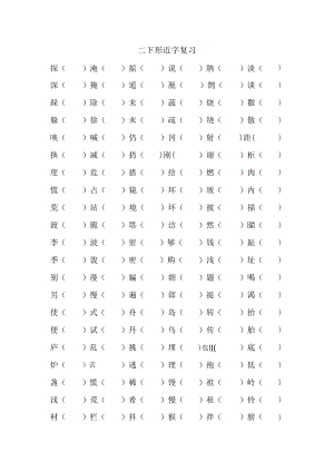 人年级下册形近字复习资料.docx