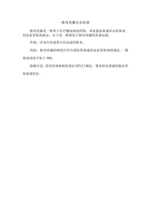格列美脲企业标准.docx