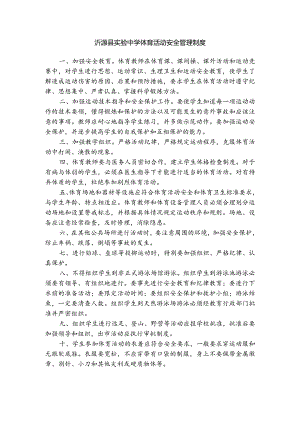 沂源县实验中学体育活动安全管理制度.docx