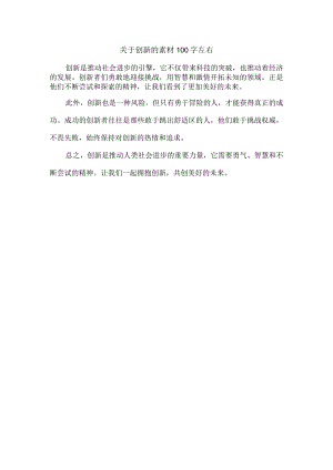 关于创新的素材100字左右.docx