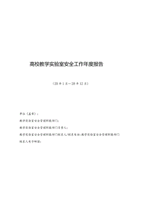 高校教学实验室安全工作年度报告.docx