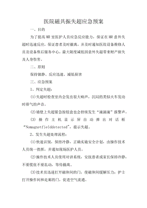 医院磁共振失超应急预案.docx