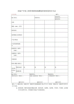 房地产开发工程管理桥架线槽线管材料使用许可证.docx