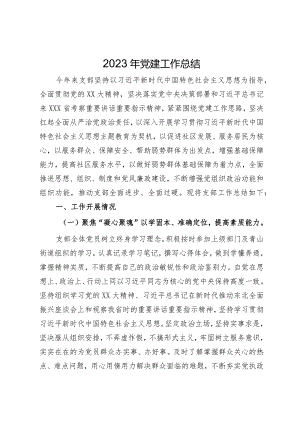 社区党支部2023年党建工作总结.docx