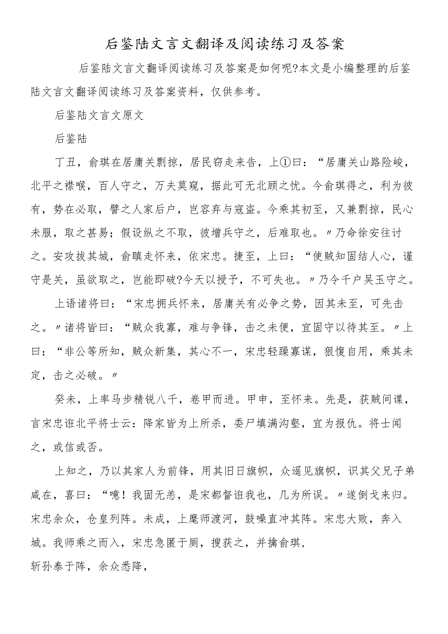 后鉴陆文言文翻译及阅读练习及答案.docx_第1页