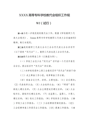 高等专科学校教代会组织工作规则（试行）.docx