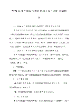 2024年度“实验技术研究与开发”项目申请指南.docx