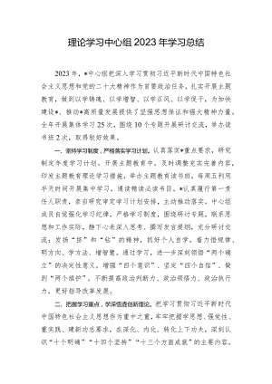 理论学习中心组2023年学习总结.docx