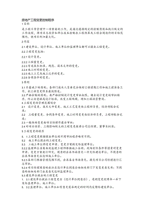 房地产工程变更控制程序.docx