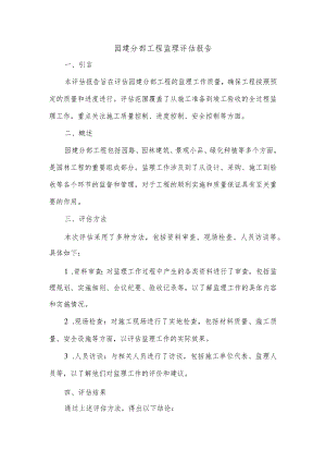 园建分部工程监理评估报告.docx