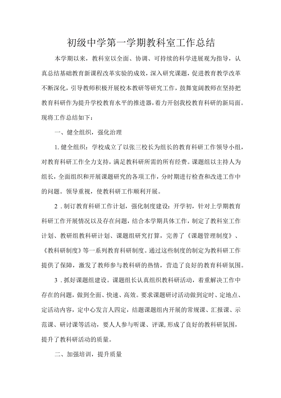 初级中学第一学期教科室工作总结.docx_第1页