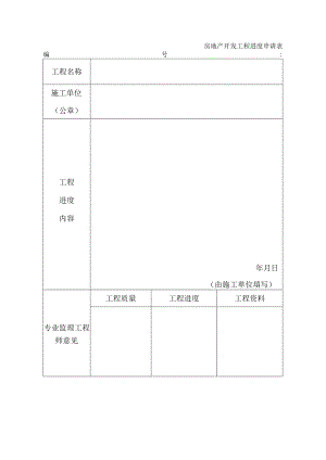 房地产开发工程进度申请表.docx