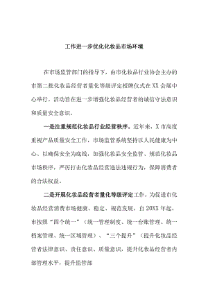 X市场监管部门开展化妆品经营行业诚信体系建设工作进一步优化化妆品市场环境.docx