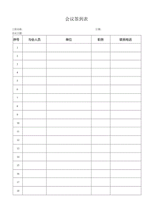 会议签到表格.docx