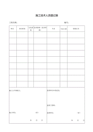 施工技术人员登记表.docx