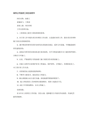 装饰公司油漆工岗位说明书.docx
