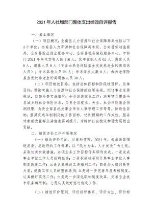 2021年人社局部门整体支出绩效自评报告.docx