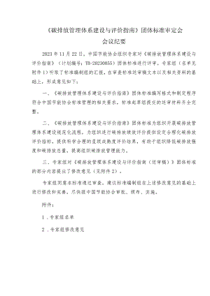 TCECA-G0256-2023 碳排放管理体系建设与评价指南会议纪要.docx