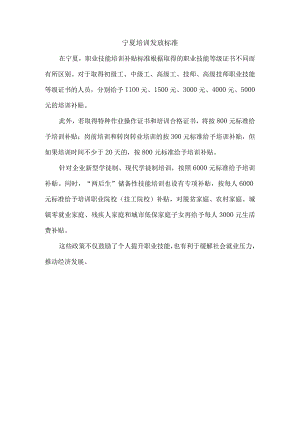 宁夏培训发放标准.docx