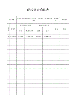 现状调查确认表.docx